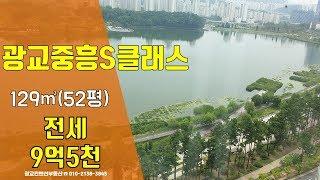 광교중흥S클래스 전세-52평 환상호수뷰