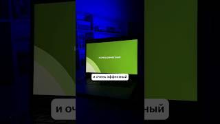 Эффектный прием в PowerPoint