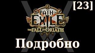 Подробное прохождение Path of Exile: The Fall of Oriath [23] - Третий лабиринт