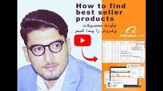 چگونه محصولات پرفروش را پیدا کنیم-How to find best selling products