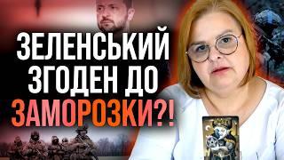 СЦЕНАРІЙ ЗАТЯЖНОЇ ВІЙНИ! НА ЩО ПОГОДИЛАСЯ ВЛАДА?! - Людмила Хомутовська