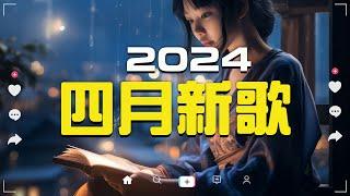 2024 四月新歌douyin 抖音歌曲2024 抖音2024最火『承桓 - 總是會有人,張齊山ZQS - 這是你期盼的長大嗎, 承桓 - 我會等,letting go』Lyrics【高音質