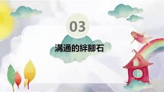 溝通技巧：溝通的絆腳石會影響小孩的人格發展