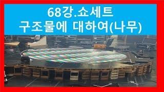 68강. 쇼제작 재료 소개(목재) 1탄