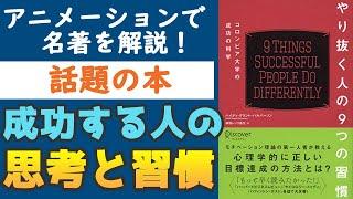 『やり抜く人の9つの習慣』を解説【話題の本】