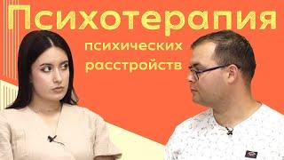 Психотерапия психических расстройств