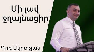 Մի լավ ջղայնացիր 15․09․2024 Գոռ Մկրտչյան / Gor Mkrtchyan