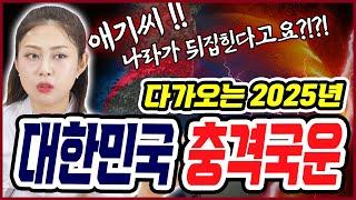 2025년 대한민국 국운예언 충격예언 나라가 뒤집히는 길로 접어들었다!