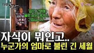 [다큐공감] 차가 닿지 않는 외진 마을. 그곳엔 인생의 모든 목표를 오로지 ‘자식’에 두고 살아온 어머니가 있다. 그녀에겐 자식은 어떤 의미일까..ㅣKBS 2018.10.06