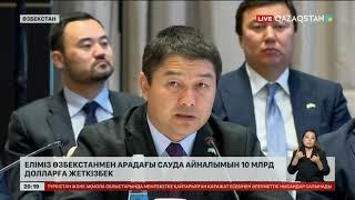 Еліміз Өзбекстанмен арадағы сауда айналымын 10 млрд долларға жеткізбек