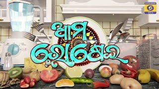 AMA ROSEI || ଆମ ରୋଷେଇ || ମୁଗ ଖେଚୁଡି || MUG KHECHUDI || 1.30pm, 12th Nov 2024.