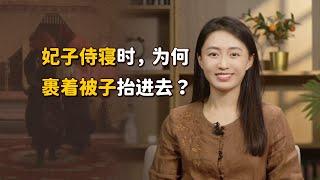 清朝妃子侍寢時，為何要用被子裹著抬進去？更省時間嗎？【藝述史】