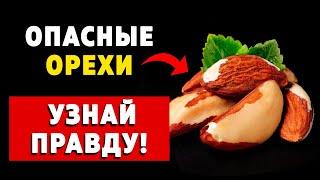 ОРЕХИ, которые опасно есть! Топ-5 вредных и полезных, о которых вы не знали!