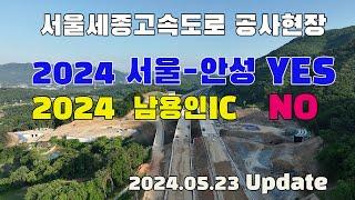 제2경부, 서울세종(포천세종)고속도로 남용인IC구간 공사현황, 서울-안성구간 2024 개통, 남용인IC 진출입은 설계변경으로 2025년 가능,  2024.5.23 업데이트