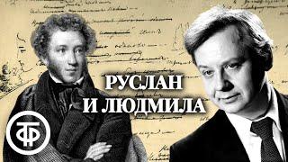 Александр Пушкин. Руслан и Людмила. Поэму читает Олег Табаков / Аудиокнига (1979)