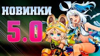 ОНИ НАЧАЛИ СЛУШАТЬ ИГРОКОВ! НОВИНКИ 5.0 Genshin Impact