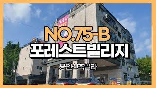 용인 신축빌라 2억대의 착한 가격 타지역 이동선 용이한 포레스트빌리지 NO.75-B