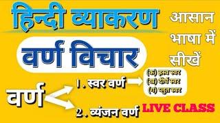 वर्ण विचार | हिन्दी व्याकरण | Hindi Grammar | Hindi grammar class 10 bihar board | Varn vichar