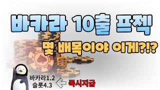 바카라 무료프젝 10출로 이정도까지 가능하다고!?#에볼루션 #바카라 #에볼루션바카라 #바카라분석 #바카라배팅