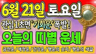 [오늘의 운세] 2025년 6월 21일 (토) — 오늘 대운 흐르는 띠는? 돈복·애정운·행운색까지 총정리!