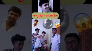 পাগলের পাগলামি  | Funny Shorts #shortsvideos #funny #comedyvideos #shortsfeed #bengalicomedy