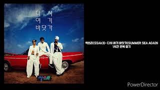 싹쓰리(SSAk3) |다시 여기 바닷가(SUMMER SEA AGAIN) | 1시간 반복 재생