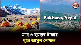 মাত্র ৬ হাজার টাকায় ঘুরে আসুন নেপাল | Nepal Tour | Channel 24