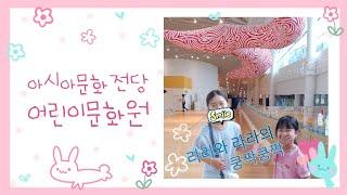 국립아시아문화전당(ACC) 어린이문화원