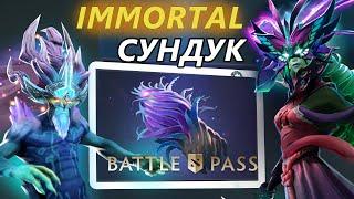  Новый ИММОРТАЛ СУНДУК УЖЕ В ДОТЕ | обзор на Immortal treasure 2019 | Battle Pass | Compendium