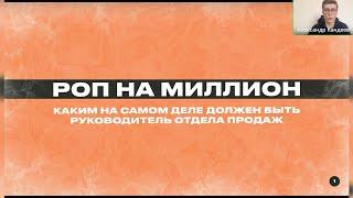 РОП на миллион: каким на самом деле должен быть руководитель отдела продаж