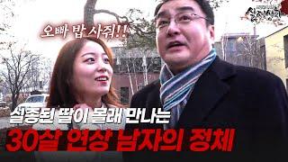 실종된 딸이 오빠라 부르는 30살 연상 남자의 정체는? | [다시보는 실제상황 레전드]