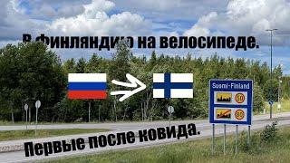 На велосипеде в Финляндию 15 июля 2022 г. В день открытия границы.