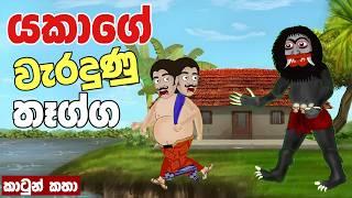 යකාගේ තෑග්ග | sinhala cartoon | lamakathanadara sinhala | cartoon | කතන්දර  | kathandara | katun