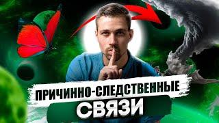 ЗАКОН МИРОЗДАНИЯ № 6. Закон причинно-следственной связи всего. Законы вселенной Никиты Метелицы.