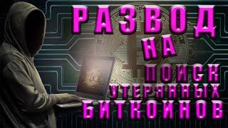 КАК ВЗЛОМАТЬ БИТКОИН КОШЕЛЕК | ПОИСК УТЕРЯННЫХ БИТКОИНОВ - РАЗВОД