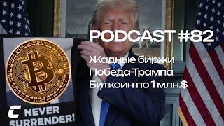 Жадные биржи / Победа Трампа / Биткоин по 1 млн.$ - Cryptology Podcast #82