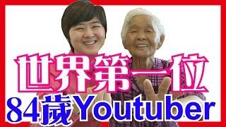 世界第一位【84歲Youtuber】決定......│6YingWei快樂姊+快樂嬤