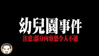 【幼兒園事件】20幾名女童受害，600多部影片! 可能只判刑五年?? | 老王說