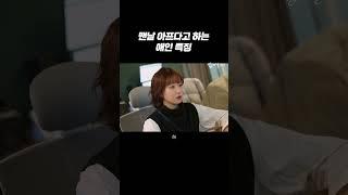 맨날 아프다고 하는 남자친구 특징