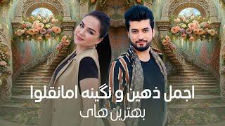 Greatest Hits of Ajmal Zahin and Nigina Amonqulova | اجرا های زیبا از اجمل ذهین و نگینه امانقلوا