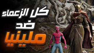 كل الزعماء ضد ميلينا - all bosses elden ring vs malenia