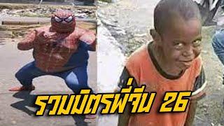 รวมมิตรพี่จีน 26 (พากย์นรก)