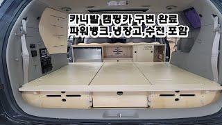올뉴 카니발 캠핑카  카라반 안 부럽다 ~#차박#카라반#캠핑
