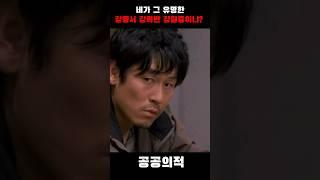 네가 그 유명한 강동서 강력반 강철중 이냐? "공공의적"