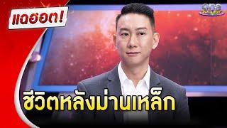 “เบนซ์ เรซซิ่ง” เล่าชีวิตหลังม่านเหล็ก | แฉฮอต 2024