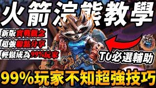 『漫威爭鋒』T0輔助『新版火箭浣熊』觀念實戰教學『99%的人不知道的超強技巧』躲點推薦『輕鬆成為99%以上玩家』學好三點成為『不混分的好浣熊玩家』【MarvelRivals】【咪吐METWO】