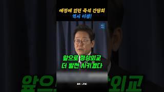 예정에 없던 즉석 간담회 역시 이재명 