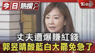 丈夫遭爆賺紅錢 郭昱晴酸藍白大罷免急了｜TVBS新聞 @TVBSNEWS01