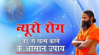 न्यूरो रोग जड़ से खत्म करने के आसान उपाय | Swami Ramdev