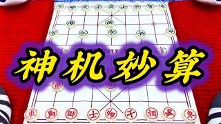 象棋：神机妙算